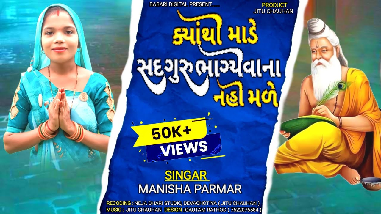 kyathi male sadguru || Manisha parmar New Bhajan 2024||Gujrati Bhajan 2024
