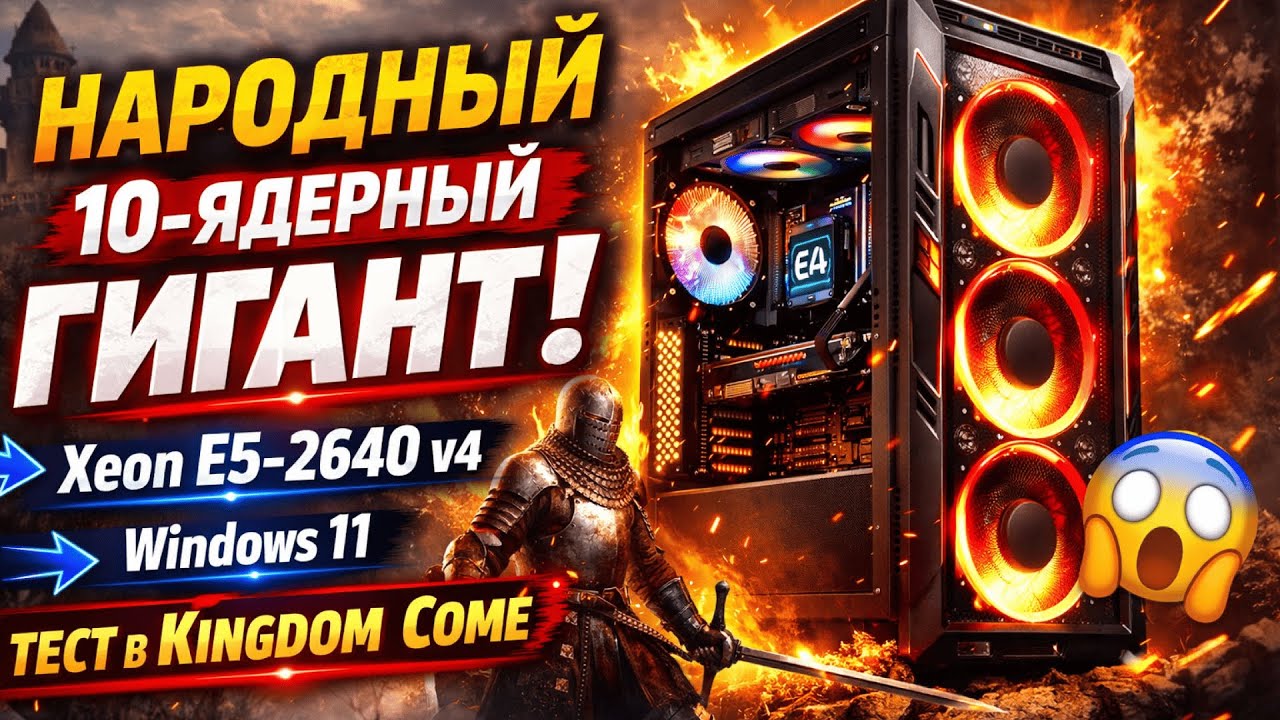 Народный 10-ядерный гигант Intel Xeon E5 2640 v4 СОБРАЛ БРАТУ + ТЕСТ В Kingdom Come Deliverance