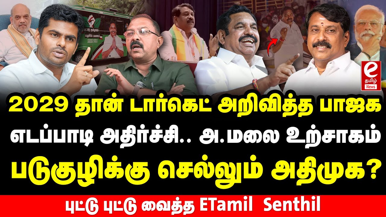 2029 தான் பாஜகவுக்கு Target, நயினாரின் பேச்சால் கொதிப்பில் எடப்பாடி, ETamil Senthil Interview.