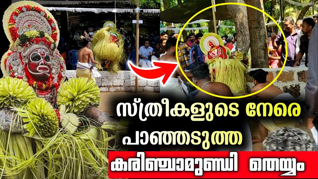 സ്ത്രീകൾ കാണാൻ ഭയപ്പെടുന്ന തെയ്യം | കരിം ചാമുണ്ഡി തെയ്യം | karim chamundi Theyyam full video