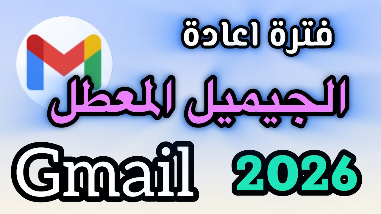‏ما هي فترة إعادة الجيميل المعطل 2026