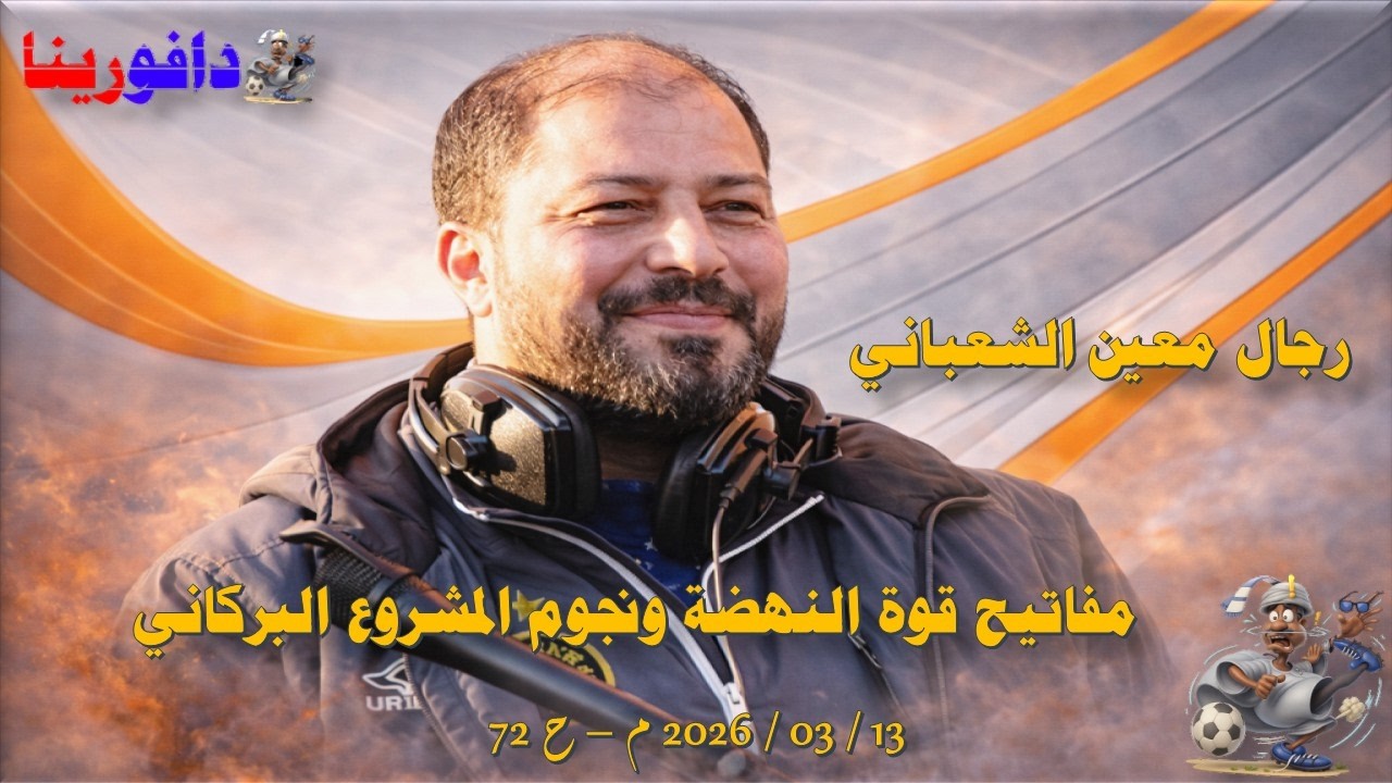 من هم رجال معين الشعباني ونجوم المشروع البركاني. 13 / 03 / 2026 م - ح 72