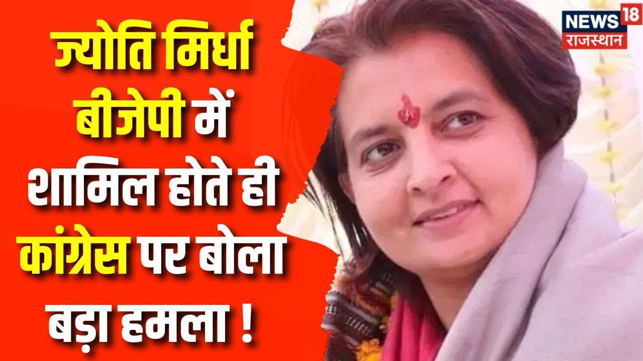 Rajasthan Election 2023 : Jyoti Mirdha BJP में शामिल होने के बाद Congress पर बोला बड़ा हमला | News