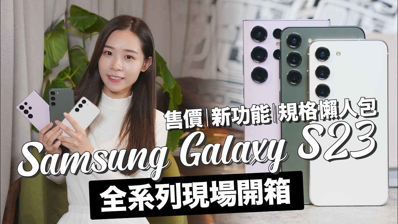 Samsung Galaxy S23、S23+、S23 Ultra 全系列現場開箱！售價、新功能、規格懶人包