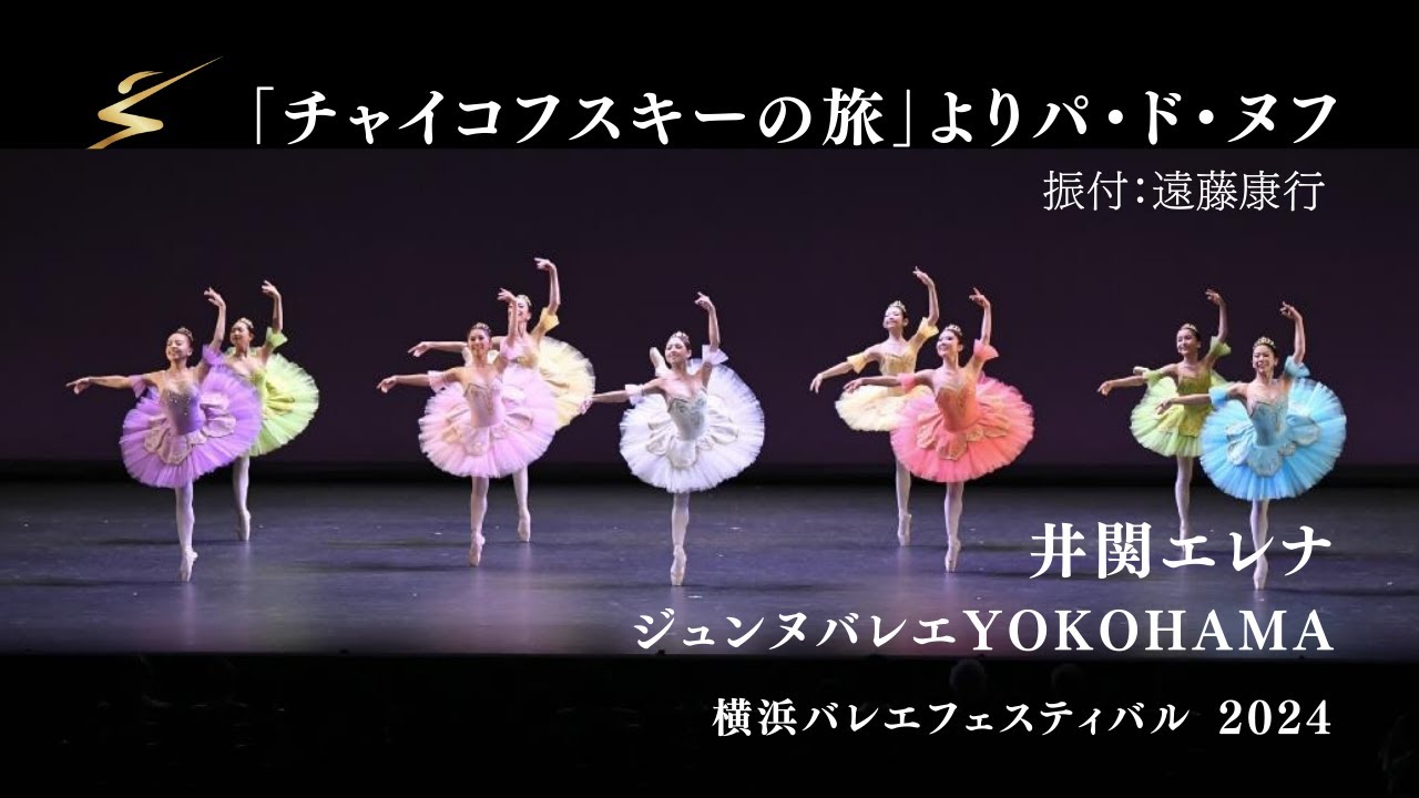「チャイコフスキーの旅」より　パ・ド・ヌフ　井関エレナ　ジュンヌバレエYOKOHAMA　横浜バレエフェスティバル2024　フレッシャーズガラ