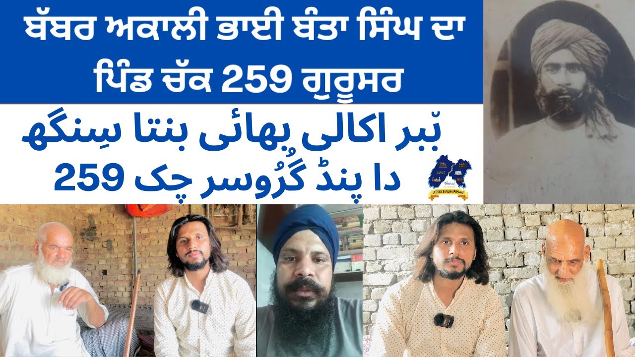 Chak 259 Rb Gurusar ਬੱਬਰ ਅਕਾਲੀ ਭਾਈ ਬੰਤਾ ਸਿੰਘ ਦਾ ਪਿੰਡ   ਲਾਇਲਪੁਰ । Faisalabad JSP.