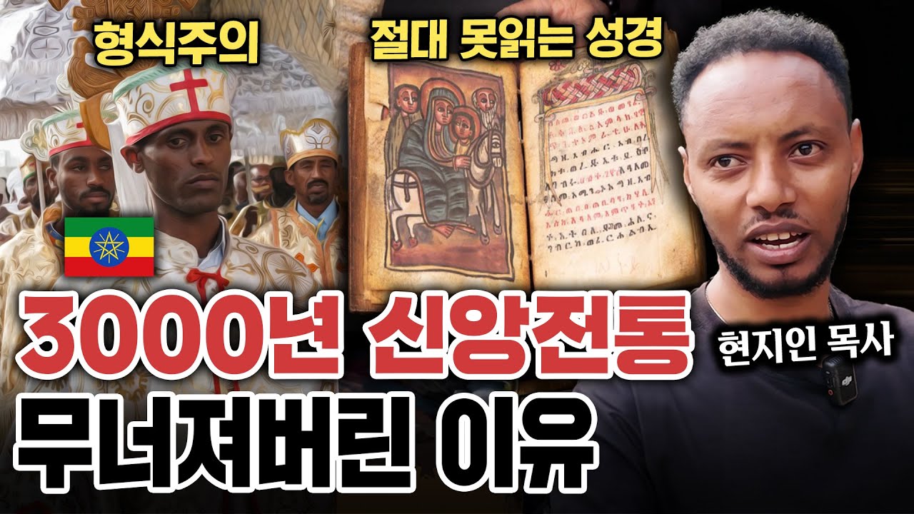 에티오피아 교회에서 벌어지고 있는 충격적 현실