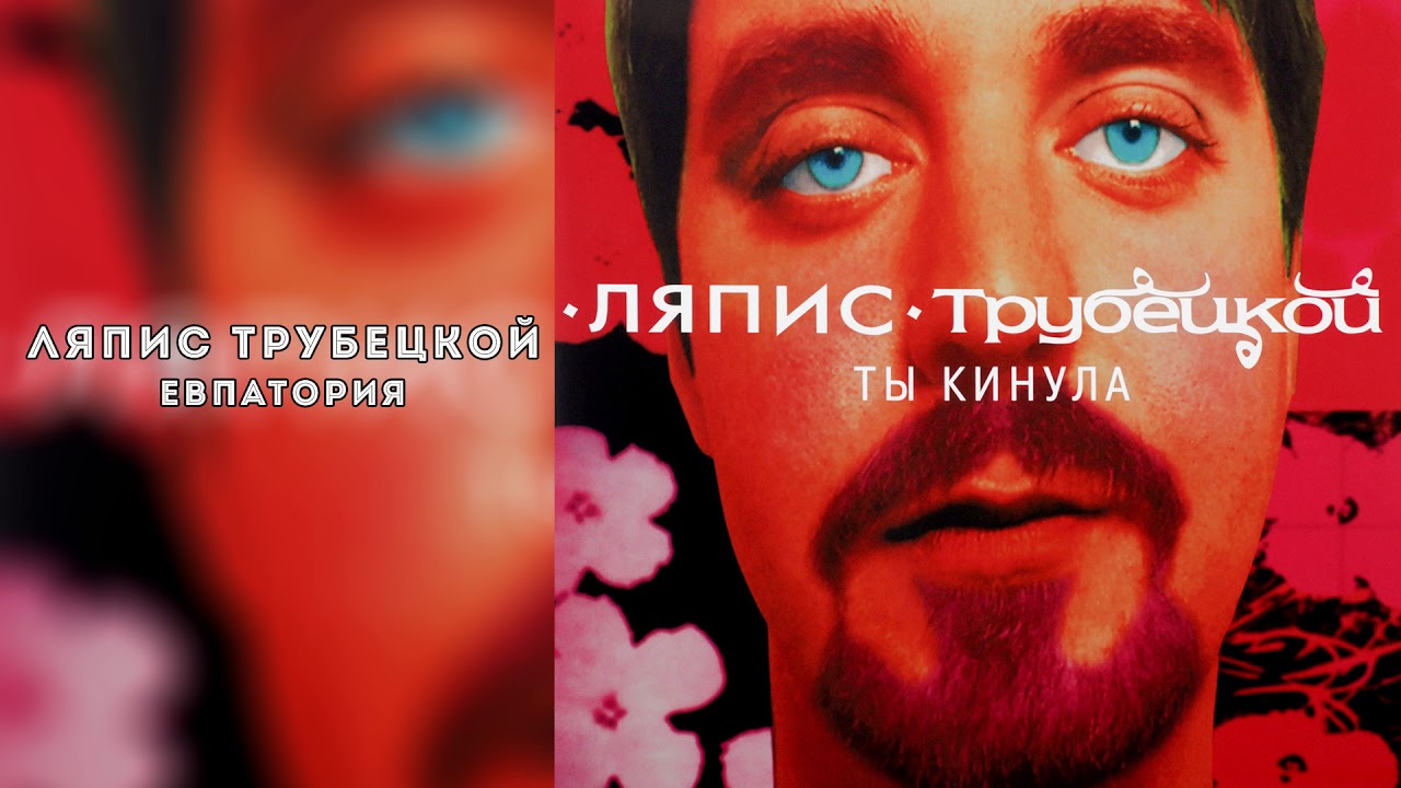Ляпис Трубецкой &ndash; Евпатория [Official Audio]