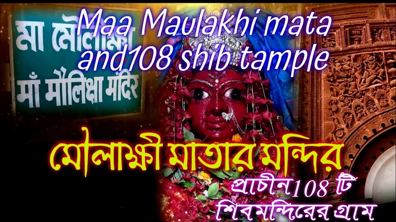 Maulakhi mata mandir//muloti village darshan/মৌলাক্ষি মাতা মন্দির /মুলটি 108 শিব মন্দির এর গ্রাম