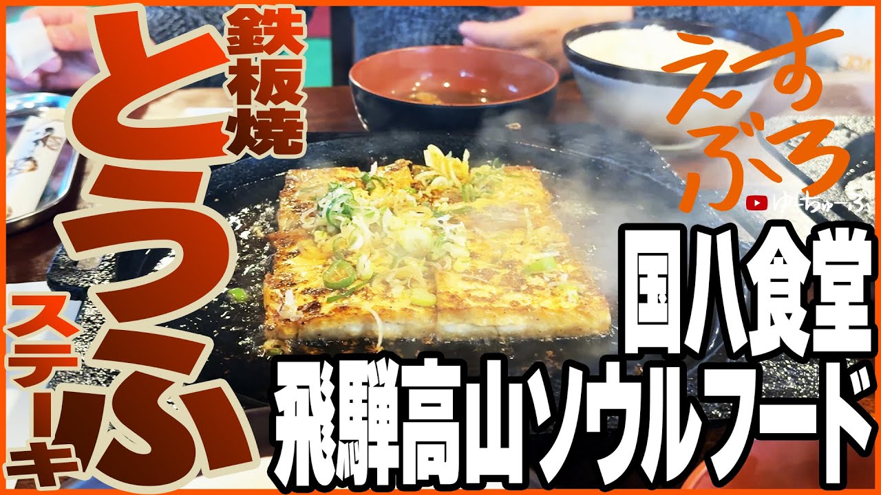 「飛騨高山のソウルフード！鉄板焼とうふステーキ by 国八食堂」by えすぶろ Vol.4 #富山 #解体 #解体屋 #解体工事 #国八食堂 #飛騨高山 #ソウルフード #豆腐ステーキ