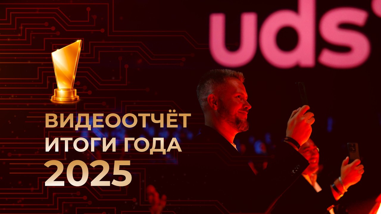 ИТОГИ ГОДА 2025 &bull; ВИДЕООТЧЁТ