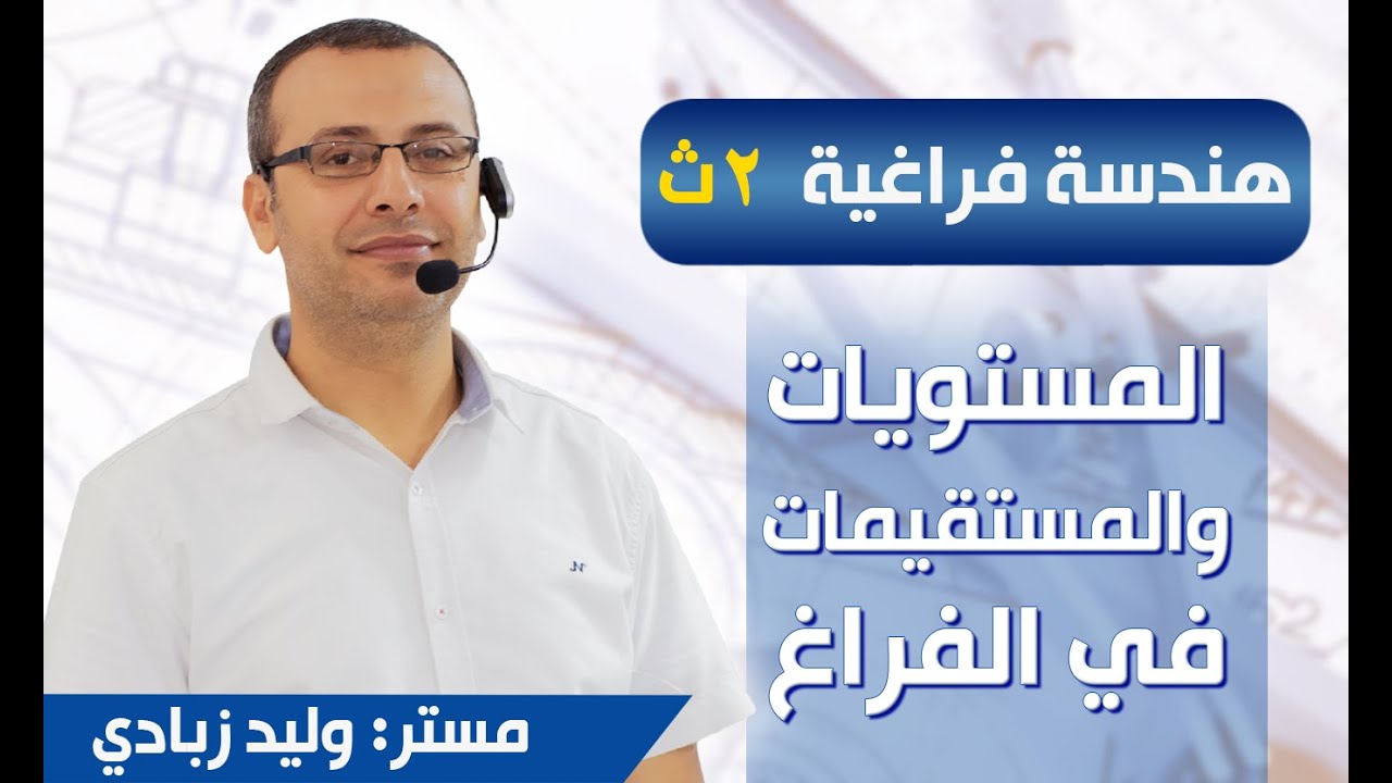 هندسة فراغية 2ث | المستويات والمستقيمات في الفراغ