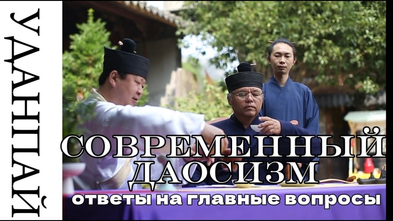 Современный даосизм: ответы на главные вопросы #цигун #дао #китай