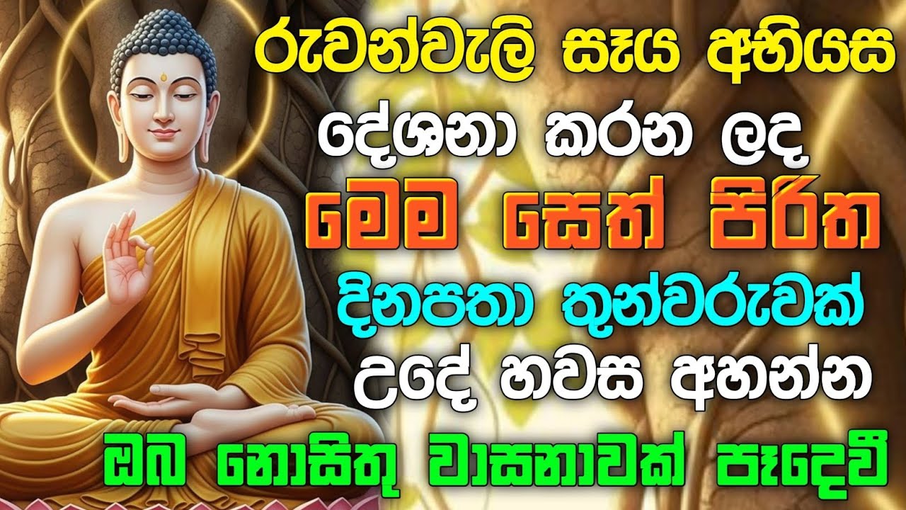 seth pirith (සෙත් පිරිත්) Udasanata Balagathu Pirith - සියලු දෝශයන් නසන සෙත් පිරිත් දේශනාව #pirith