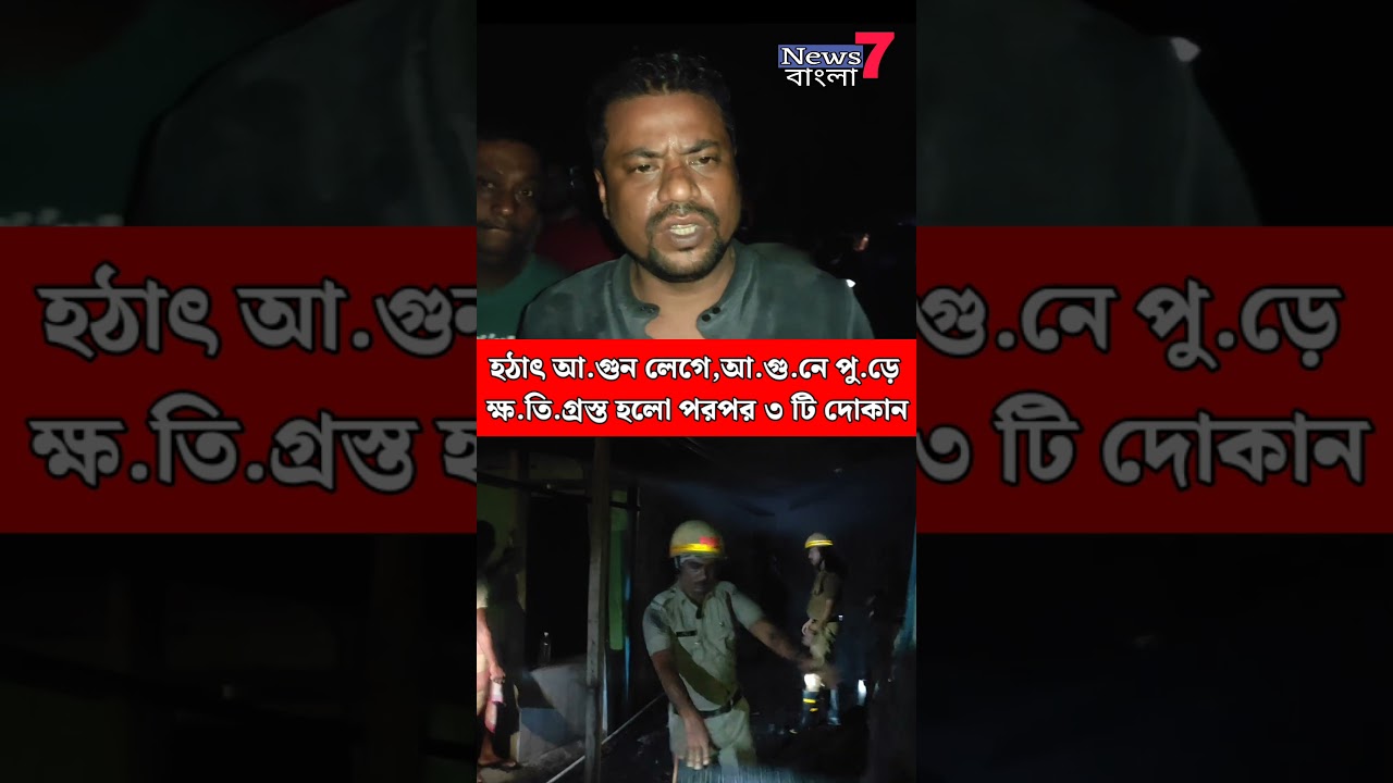 রাতে গাইঘাটায় আ.গুনে পু.ড়লো একাধিক দোকান! আনুমানিক ৭ লক্ষ টাকার ক্ষতি! #Gaighata #Fire #firebrigade