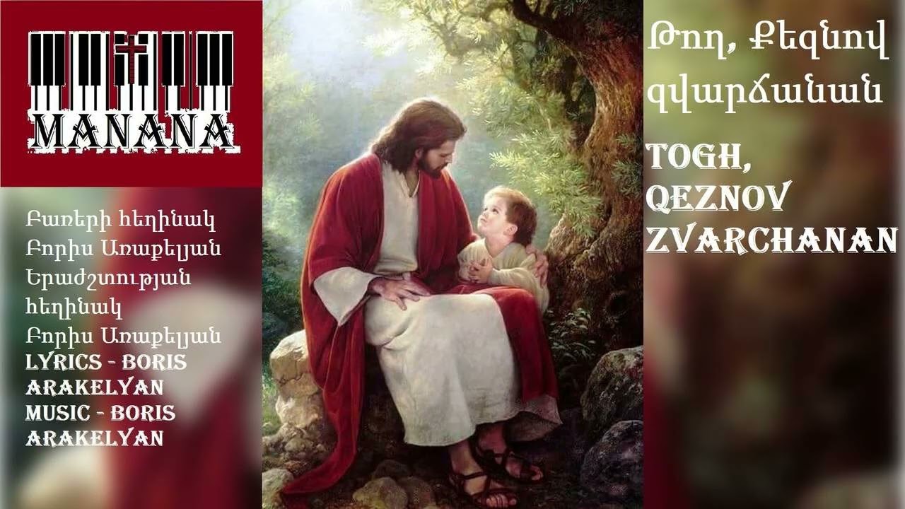 Թող, Քեզնով զվարճանան / Togh Qeznov zvarchanan  🎹✝️hogevor erg