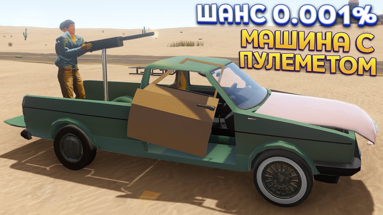 РЕДКАЯ МАШИНА С ПУЛЕМЕТОМ ( The Long Drive )