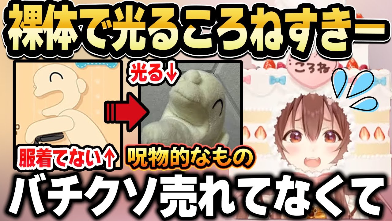 ころねすきーぬいぐるみがビックリするぐらい売れていないことを明かすころね【ホロライブ 切り抜き/戌神ころね】