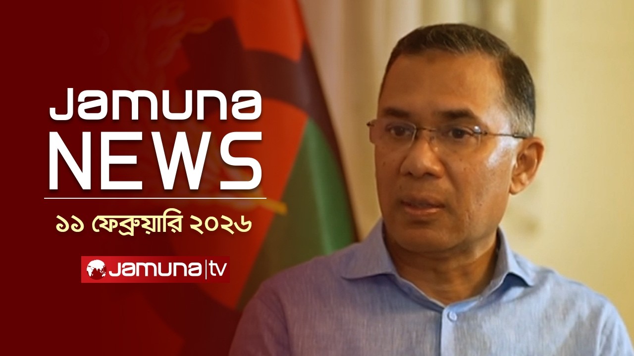 যমুনা নিউজ | Latest News Headlines and Bulletin | Jamuna News | 1 AM | 11 February 2026 | Jamuna TV