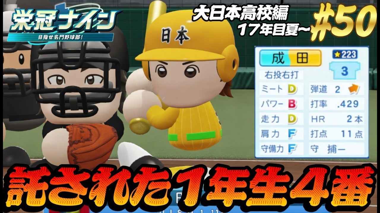 【パワプロ2025  栄冠ナイン】託された1年生4番 #50 大日本高校編