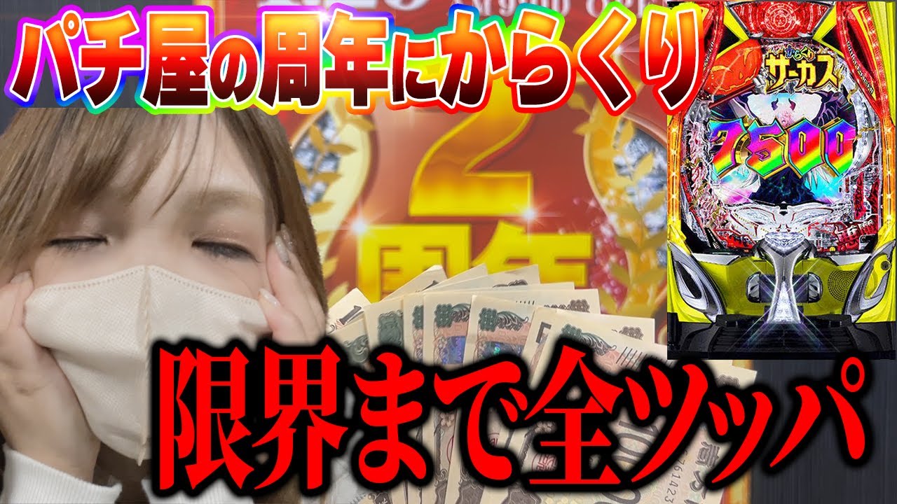パチ屋の周年【eFからくりサーカス2魔王】周年日に気合入れて限界まで全ツッパした結果【限界パチンコ】