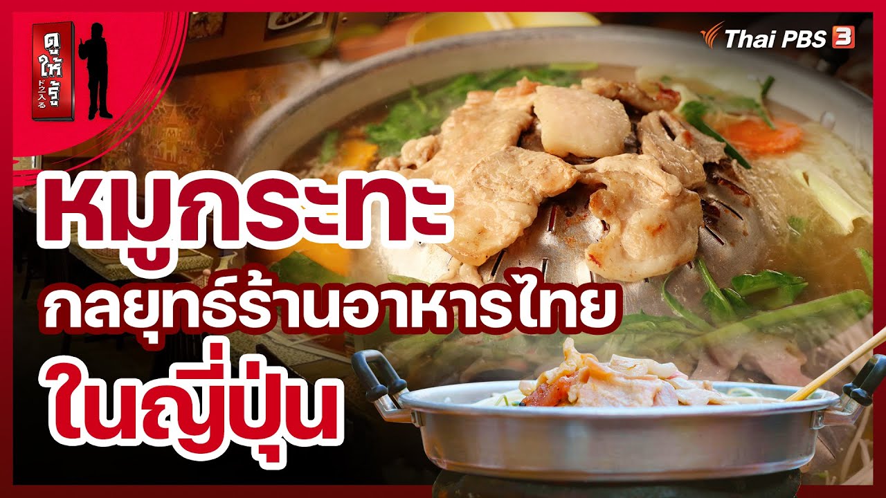 หมูกระทะพารุ่ง กลยุทธ์ร้านอาหารไทยในญี่ปุ่น : ดูให้รู้ Dohiru (18 เม.ย. 64)