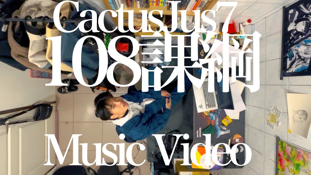 CactusJus7-108課綱 Official Music Video