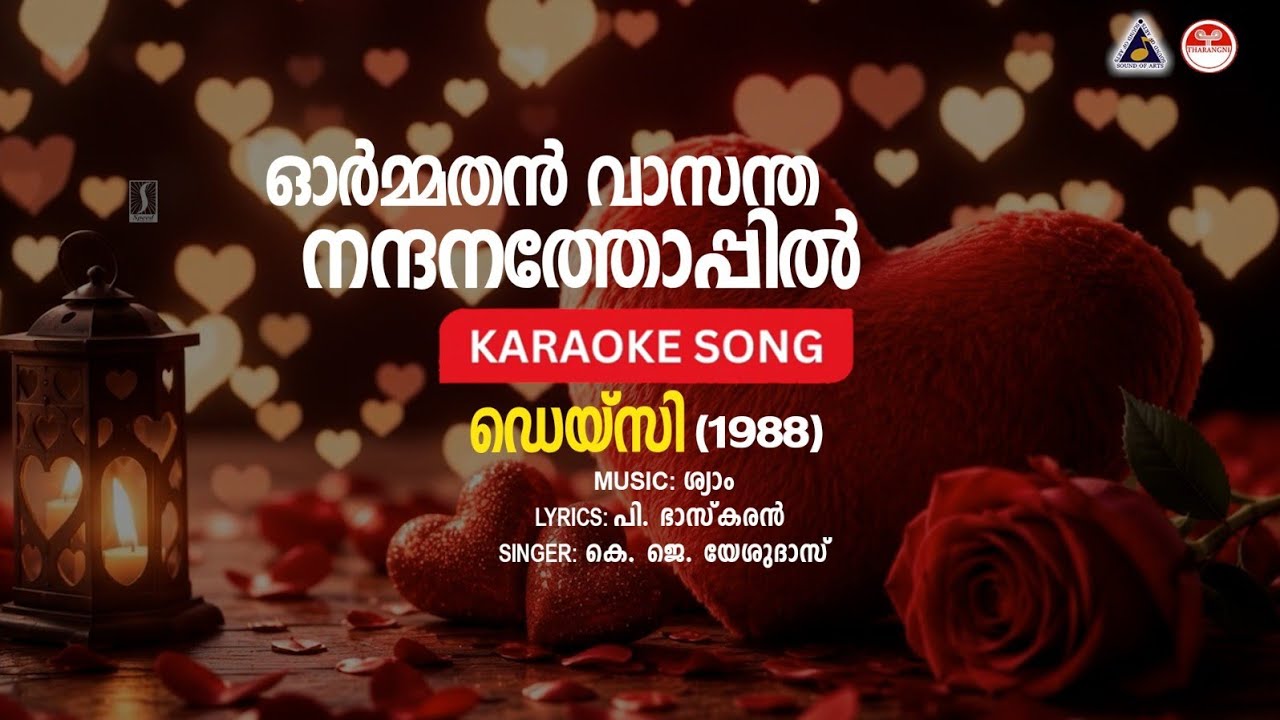 ഓർമ്മതൻ - ഡെയ്&zwnj;സി | HD Karaoke with Lyrics | Shyam | P. Bhaskaran | K. J. Yesudas