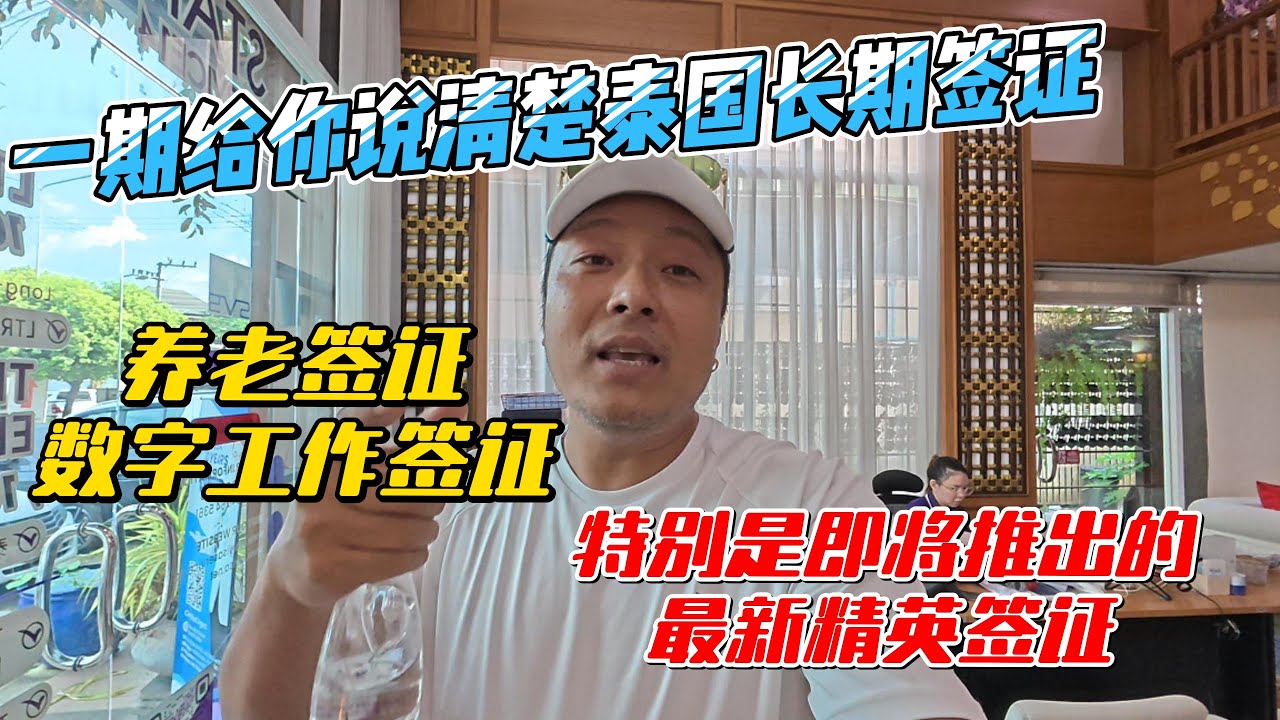 一期给你说清楚泰国长期签证超简单办理方式，养老签证，数字工作签证，特别是即将推出的最新精英签证｜｜感谢您一路的支持【Sean的世界TV】频道，欢迎加入我的会员频道，谢谢您一路的陪伴！