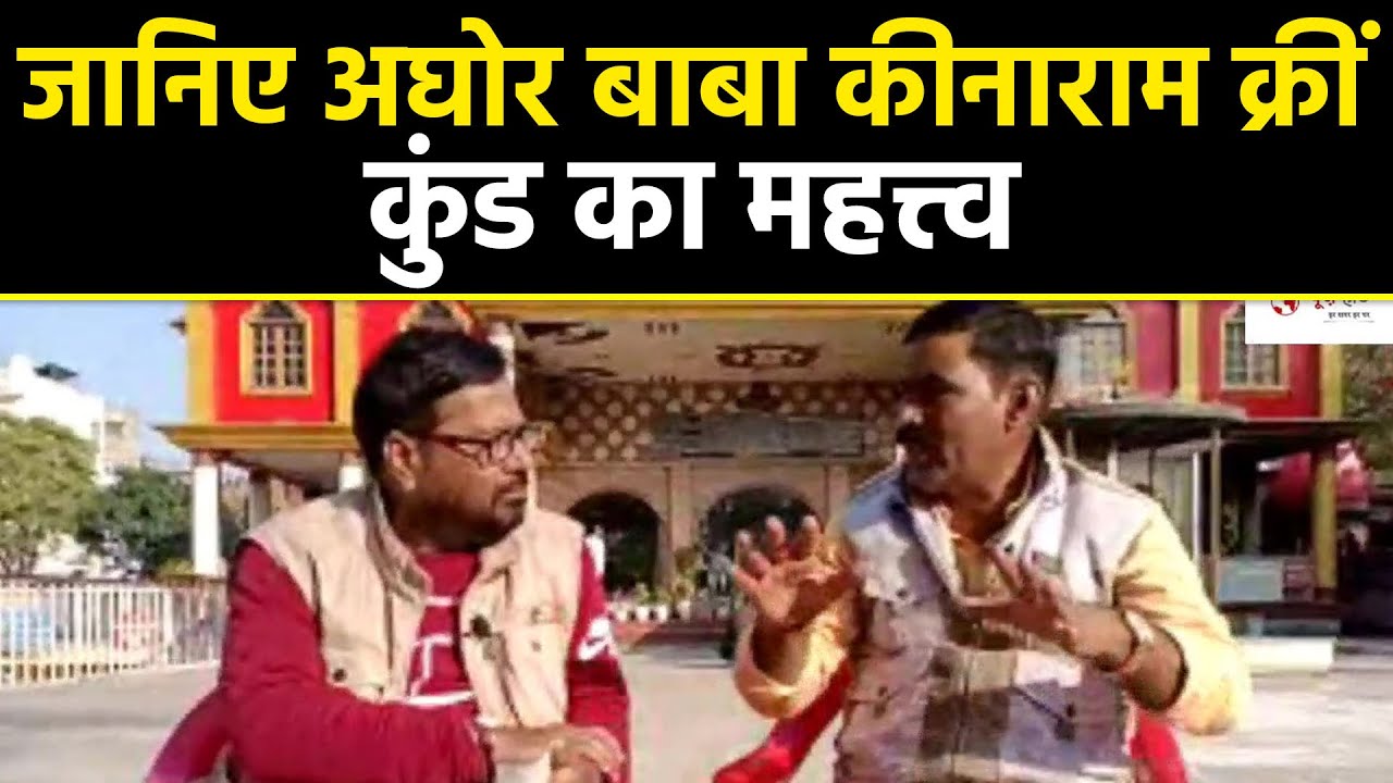 जानिए अघोर बाबा कीनाराम क्रीं कुंड का महत्त्व #NewsHaat