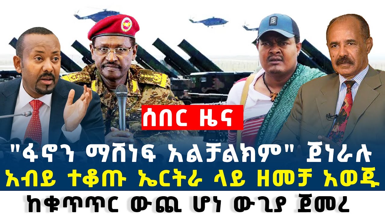 Ethiopia "ፋ.ኖን ማሸነፍ አልቻልክም" ጀነራሉ አብይ ተቆጡ ኤርትራ ላይ ዘመ.ቻ አወጁ