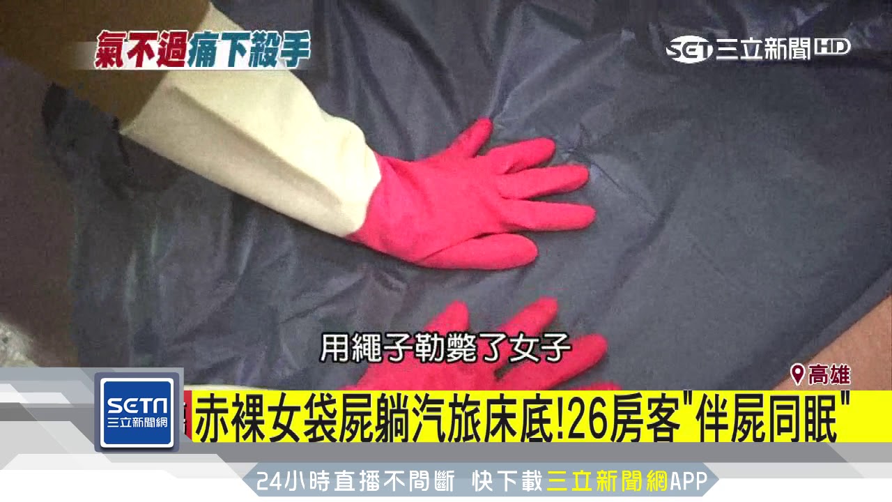 赤裸女袋屍躺汽旅床底！26房客「伴屍同眠」｜三立新聞台