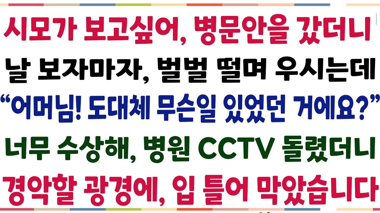 (반전신청사연)시모가 보고싶어 병문안을 갔더니, 날 보자마자 우시는데 
