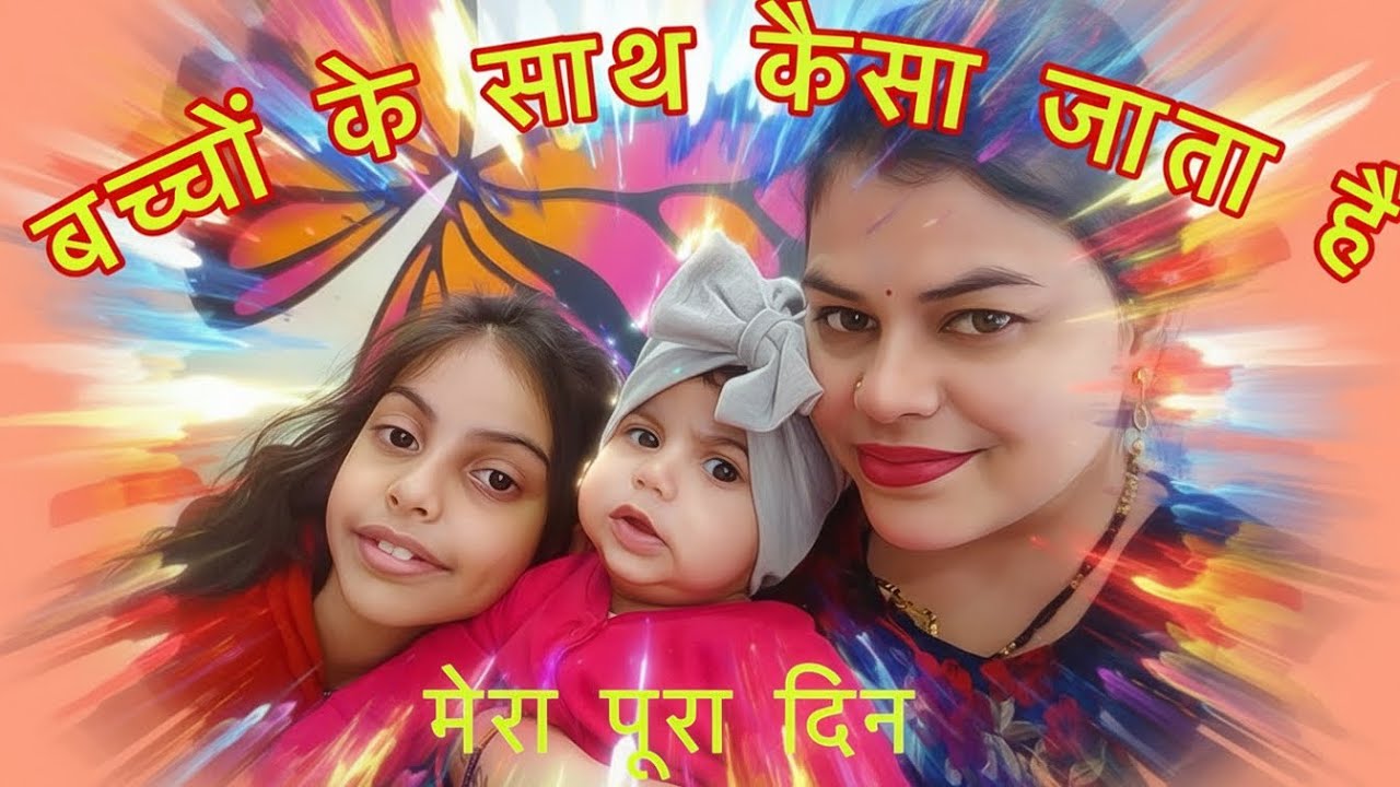 Vlog #65#Baccho k sath mera pura din# masti#fun#motherlife#trendingvideo #viralvideo #lifestylevlog 