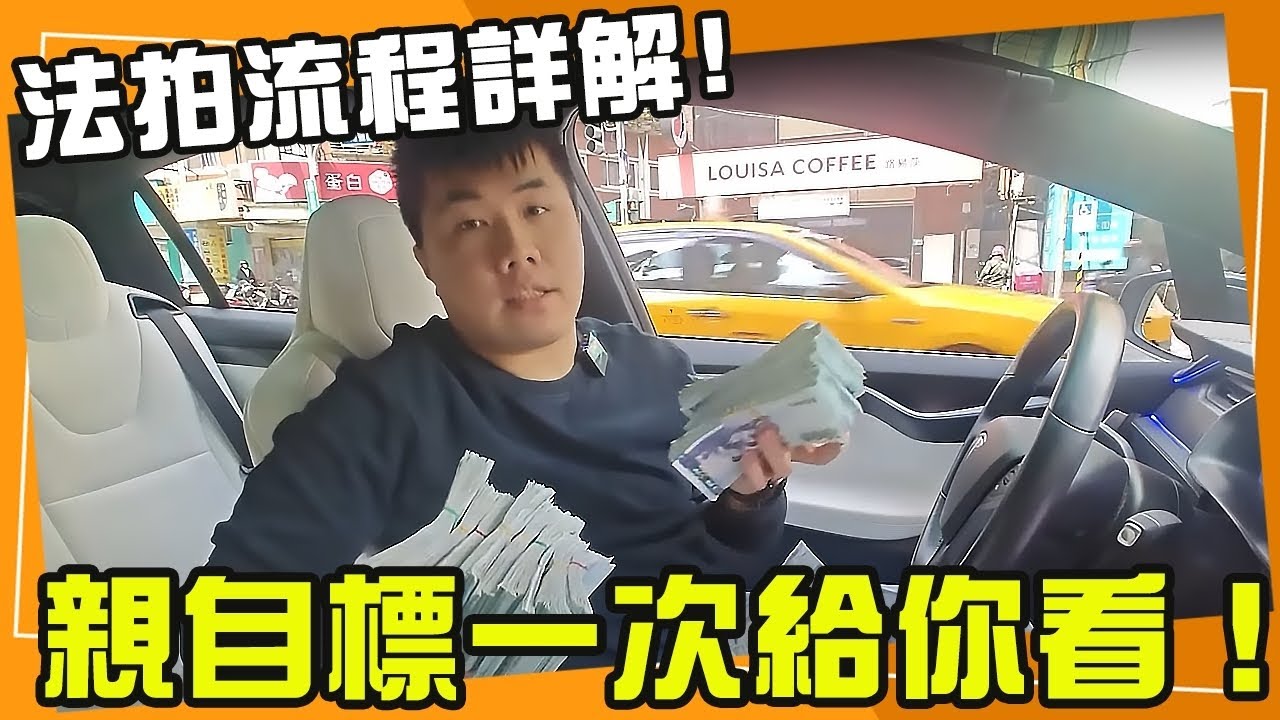 素人投標全紀錄  |  法拍屋教學 從開票到標書 分析到投標 得標&未得標 不是新成屋買不起，而是法拍屋更有性價比