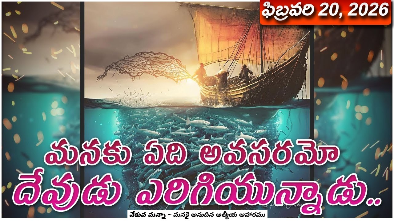 వేకువ మన్నా || ఫిబ్రవరి 20, 2026  || 
