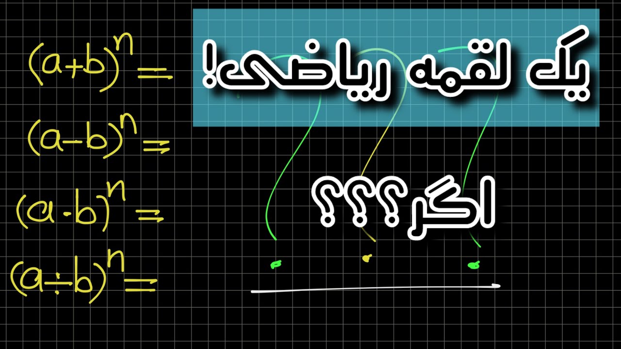 یک لقمه ریاضی!