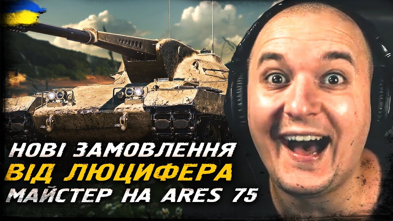 НОВІ ЗАМОВЛЕННЯ ВІД ЛЮЦИФЕРА. ВЗЯВ МАЙСТРА НА ARES 75
