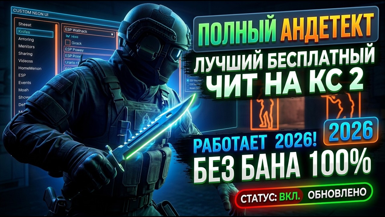 СКАЧАТЬ БЕСПЛАТНЫЙ ЧИТ НА КС2 // ЛУЧШИЙ ЧИТ НА КС2 в 2026 году! ФУЛЛ АНДЕТЕКТ - БЕЗ БАНА 2026