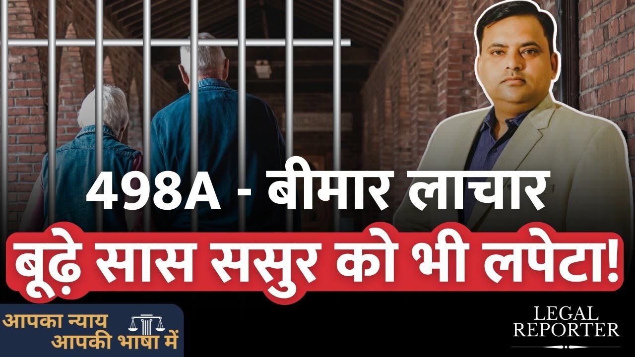 498A के मुक़दमें में बहू ने 80 और 75 साल के बीमार सास-ससुर को भी थाने में खड़ा किया। High Court |
