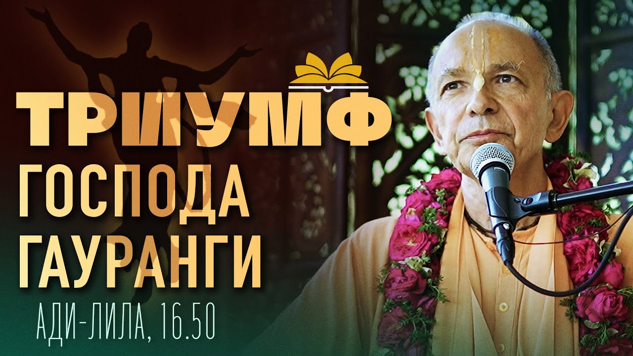 2024.03.23 - Триумф Господа Гауранги. Гаура-пурнима адхивас (БВП,Говардхан) - Бхакти Вигьяна Госвами