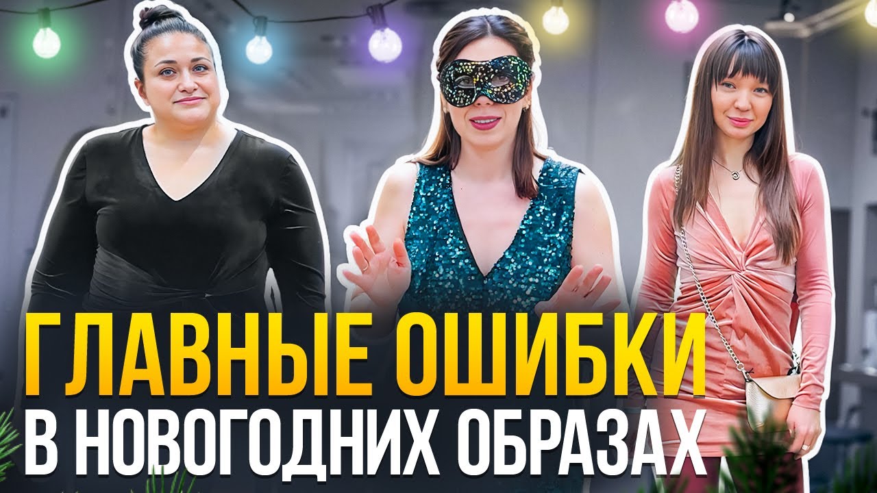 Почему ваш новогодний образ вас старит | Жёсткий разбор | Главные модные провалы Нового года