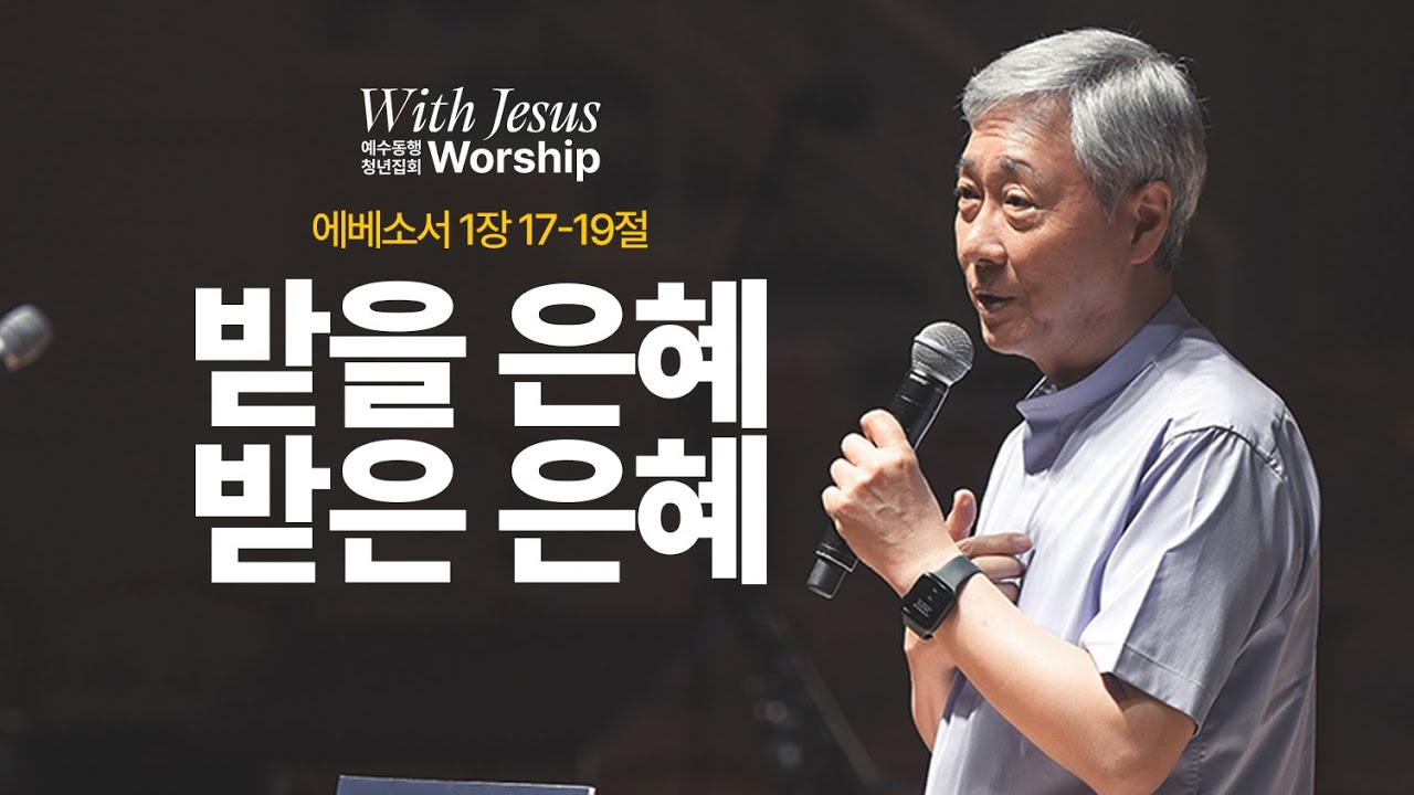 [05월 예수동행 청년 집회 l 유기성 목사] 2024.05.02.목 l 에베소서 1장 17-19절 l 받을 은혜, 받은 은혜