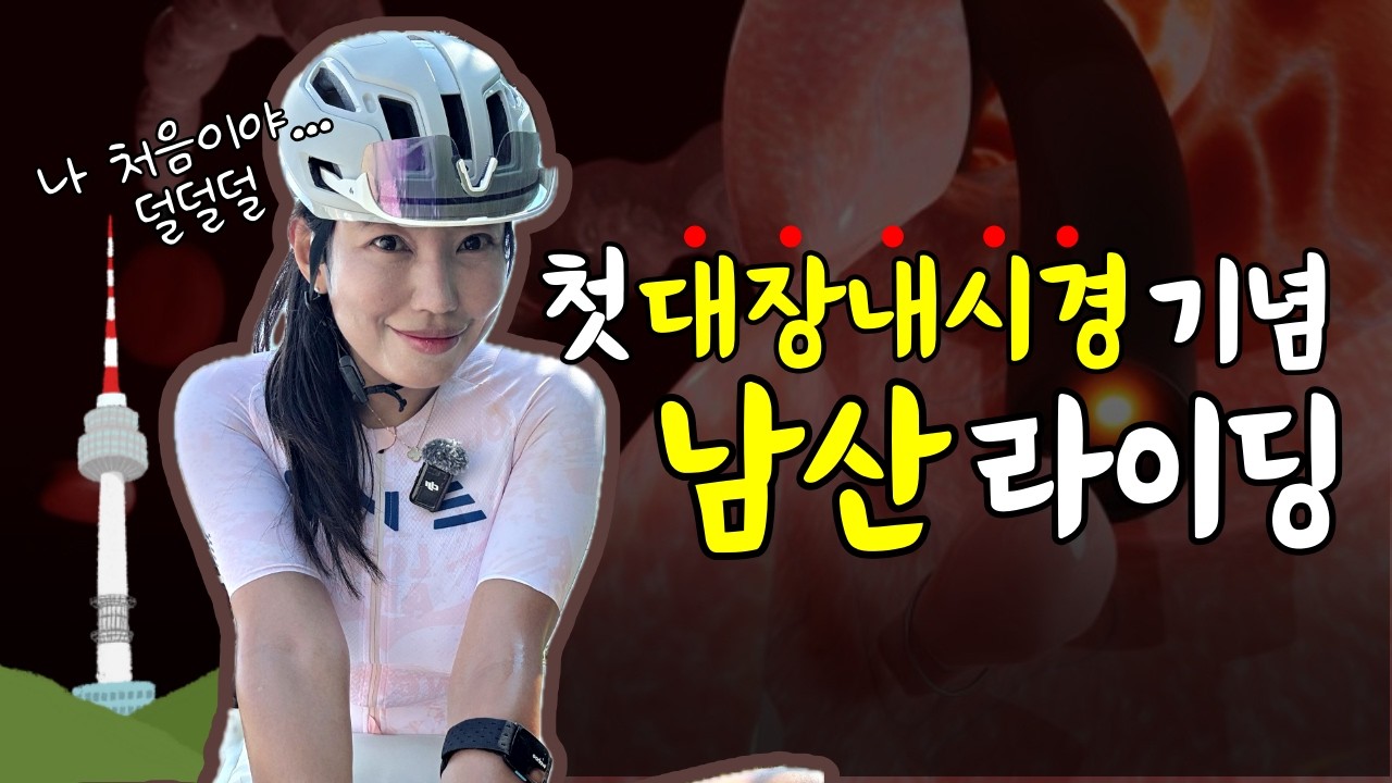 첫 '대장내시경' 전날, 남산라이딩을 해보았습니다 (마지막에 결과있음)