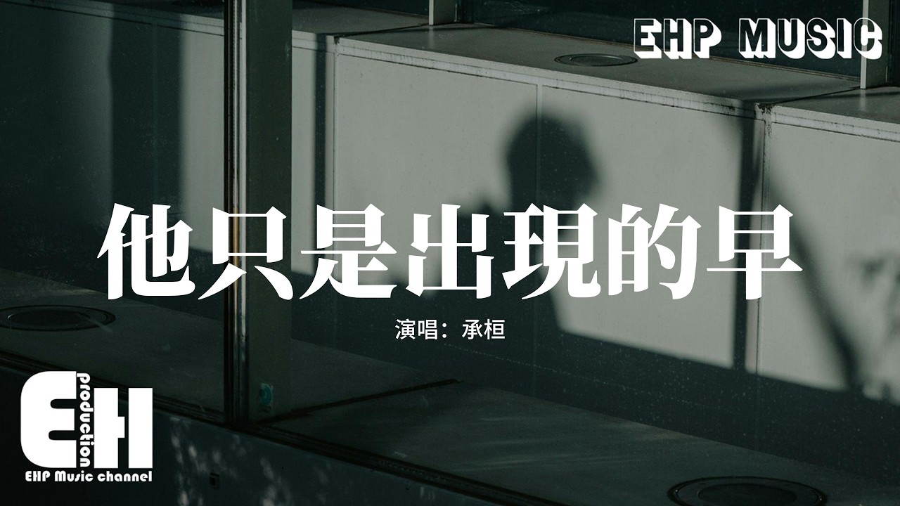 承桓 - 他只是出現的早『他只是出現的早 難道真的比我好，你寧願為他哭 也不願在我的身邊笑。』【動態歌詞MV】