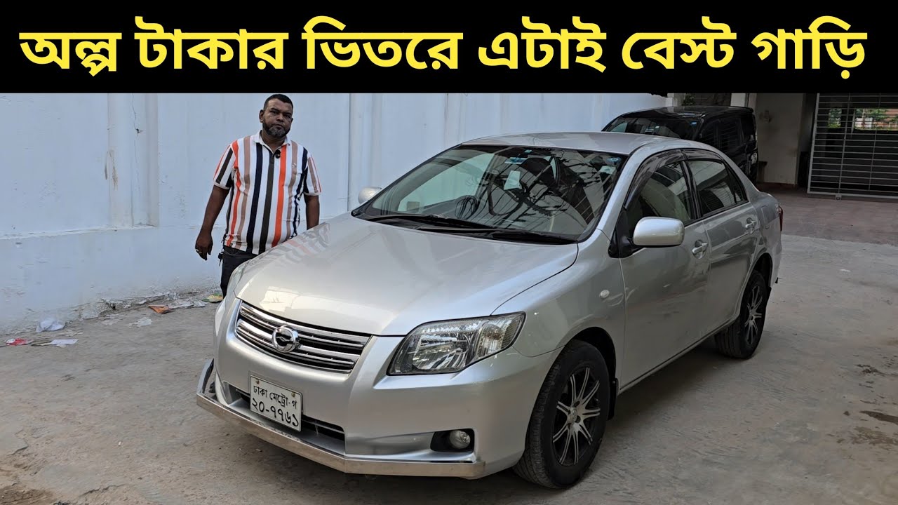 অল্প টাকার ভিতরে এটাই বেস্ট গাড়ি । Toyota Axio Price In Bangladesh । Used Car Price In Bangladesh