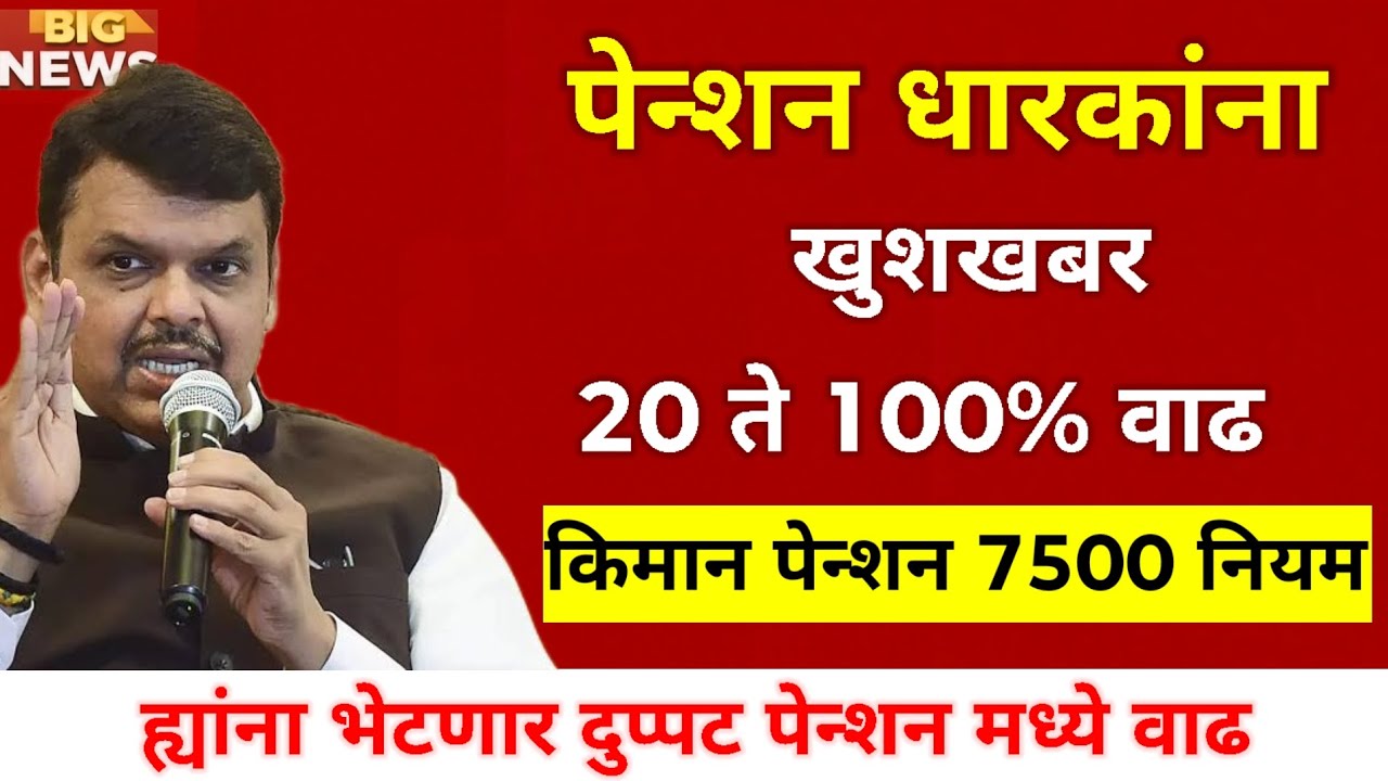 खुशखबर! ८० वर्षांवरील निवृत्तीवेतनधारकांना मिळणार २०% ते १००% वाढ | किमान पेन्शन ७,५०० नियम