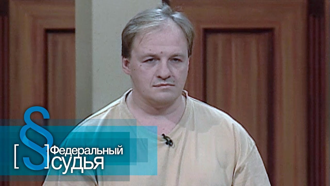 Федеральный судья: Бобры