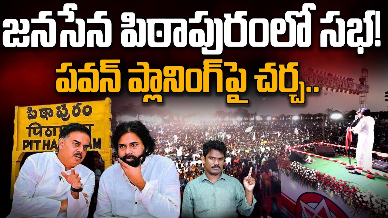 Janasena Pitapuram Meet Update: జనసేన పిఠాపురంలో సభ! పవన్ ప్లానింగ్ పై చర్చ.. | PINN