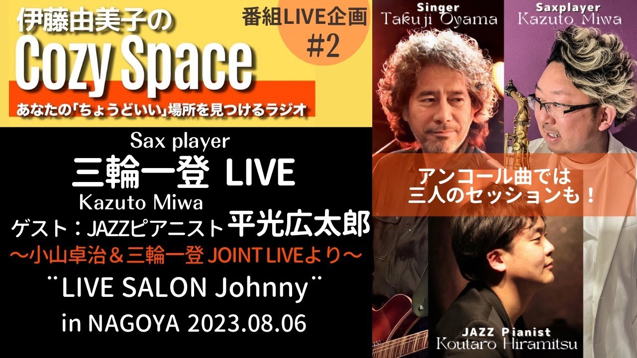 【『伊藤由美子のCozy Space』番組企画】三輪一登 LIVE〜小山卓治＆三輪一登JOINT LIVE〜より2023.08.06